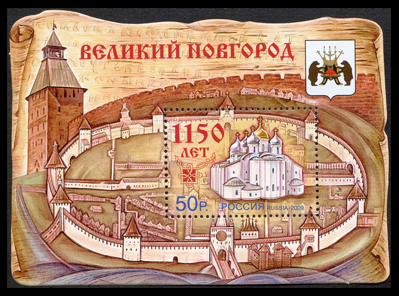 Stamp_1150_Novgorod_2009.png